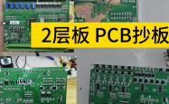 PCB基础知识入门：什么是PCB抄板技术，带大家一起了解，了解！！！