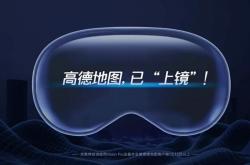 高德地图苹果 Vision Pro 版上线：号称带来“更身临其境”交互方式