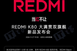 REDMI K80 大满贯双旗舰新品发布会一文汇总：配置狂暴辣，小米王腾“倒反天罡”