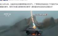 汽车遭雷击，行车遇雷正确应对方法来了