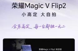 荣耀 Magic V Flip2 正式发布：小折叠首款 2 亿 AI 超清主摄