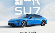 预售价 22.99 万-30.99 万元，新一代小米 SU7 开启小订