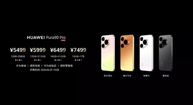 华为 Pura90 Pro / Pro Max 手机发布：首发麒麟 9030S 芯片
