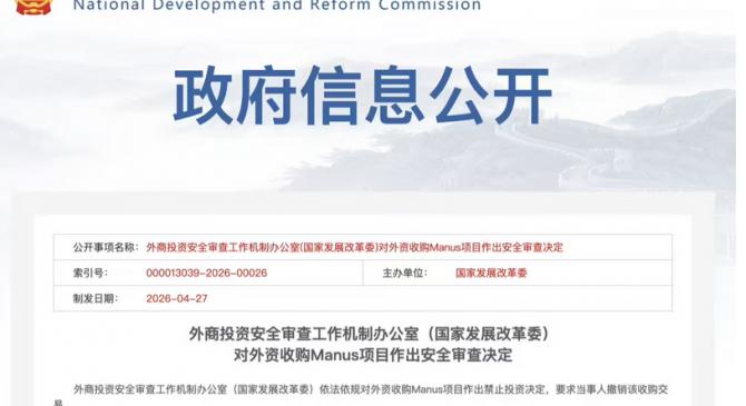 “中方禁止 Manus 并购案”：禁的是企业“洗澡式出海”