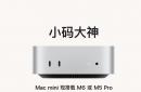苹果全新 Mac mini 发布：可选 M6 或 M5 Pro 芯片