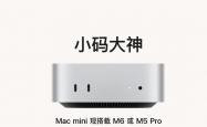 苹果全新 Mac mini 发布：可选 M6 或 M5 Pro 芯片
