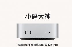 苹果全新 Mac mini 发布：可选 M6 或 M5 Pro 芯片