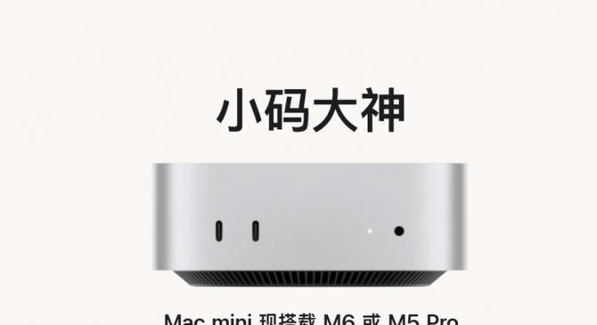 苹果全新 Mac mini 发布：可选 M6 或 M5 Pro 芯片