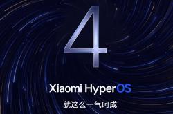 小米澎湃 OS 4 Beta 版已推送升级，超级小爱 8.2 版本上线