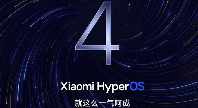 小米澎湃 OS 4 Beta 版已推送升级，超级小爱 8.2 版本上线