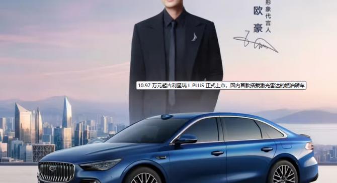 吉利星瑞 L PLUS 正式上市，国内首款搭载激光雷达的燃油轿车
